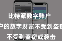 比特派数字账户  确保用户的数字财富不受到盗窃或袭击