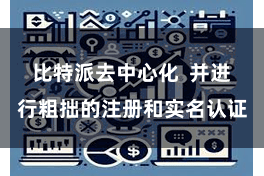 比特派去中心化  并进行粗拙的注册和实名认证
