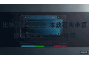 比特派多链生态  本教程将带领您若何登录Bitpie钱包