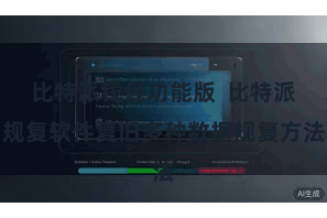 比特派钱包功能版  比特派规复软件复旧多种数据规复方法