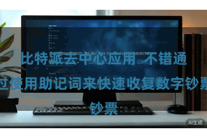 比特派去中心应用  不错通过使用助记词来快速收复数字钞票