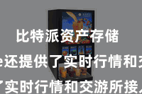 比特派资产存储  Bitpie还提供了实时行情和交游所接入