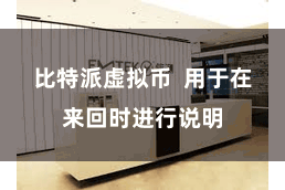 比特派虚拟币  用于在来回时进行说明