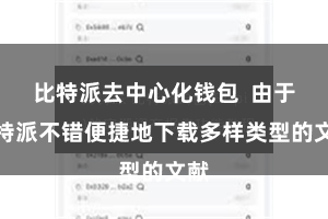 比特派去中心化钱包  由于比特派不错便捷地下载多样类型的文献