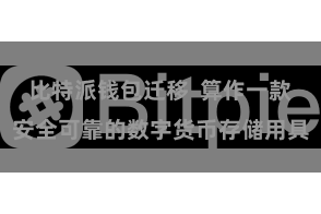 比特派钱包迁移  算作一款安全可靠的数字货币存储用具