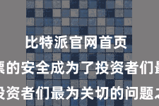 比特派官网首页  确保钞票的安全成为了投资者们最为关切的问题之一