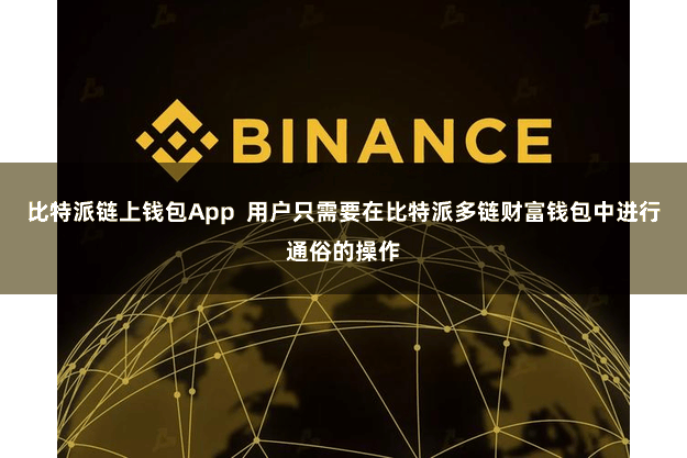 比特派链上钱包App  用户只需要在比特派多链财富钱包中进行通俗的操作