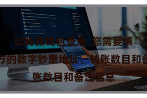 比特派钱包登录  您需要填写秉承方的数字钞票地址、转账数目和备注信息