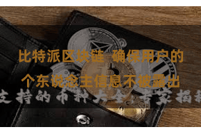 比特派区块链  确保用户的个东说念主信息不被露出