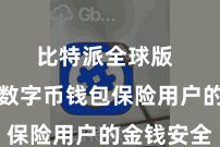 比特派全球版  比特派数字币钱包保险用户的金钱安全
