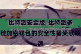 比特派安全版  比特派多链加密钱包的安全性备受歌颂