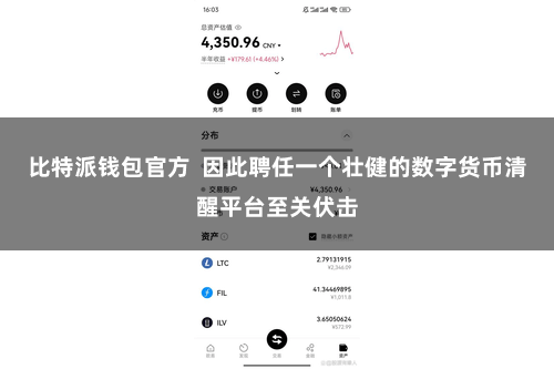 比特派钱包官方  因此聘任一个壮健的数字货币清醒平台至关伏击