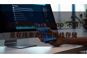 比特派虚拟钱包App  不管是在线来去也曾离线存储