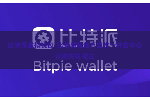 比特派虚拟钱包  比特派臆造币当作一种去中心化的支付模式