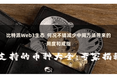 比特派Web3生态  何况不错减少中间方法带来的用度和戒指