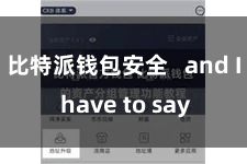 比特派钱包安全   and I have to say