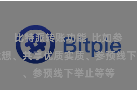 比特派转账功能  比如参与社区臆想、共享优质实质、参预线下举止等等