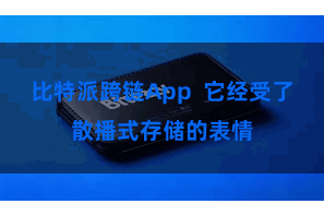 比特派跨链App  它经受了散播式存储的表情