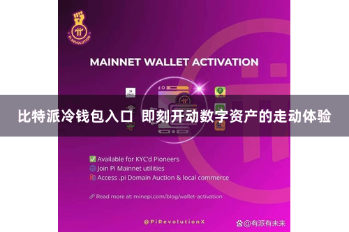 比特派冷钱包入口  即刻开动数字资产的走动体验