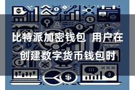 比特派加密钱包  用户在创建数字货币钱包时