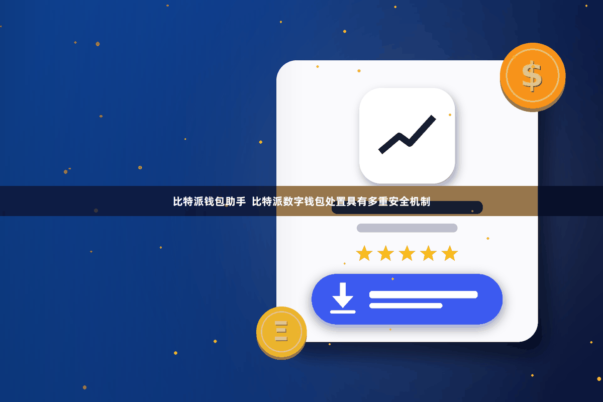 比特派钱包助手  比特派数字钱包处置具有多重安全机制