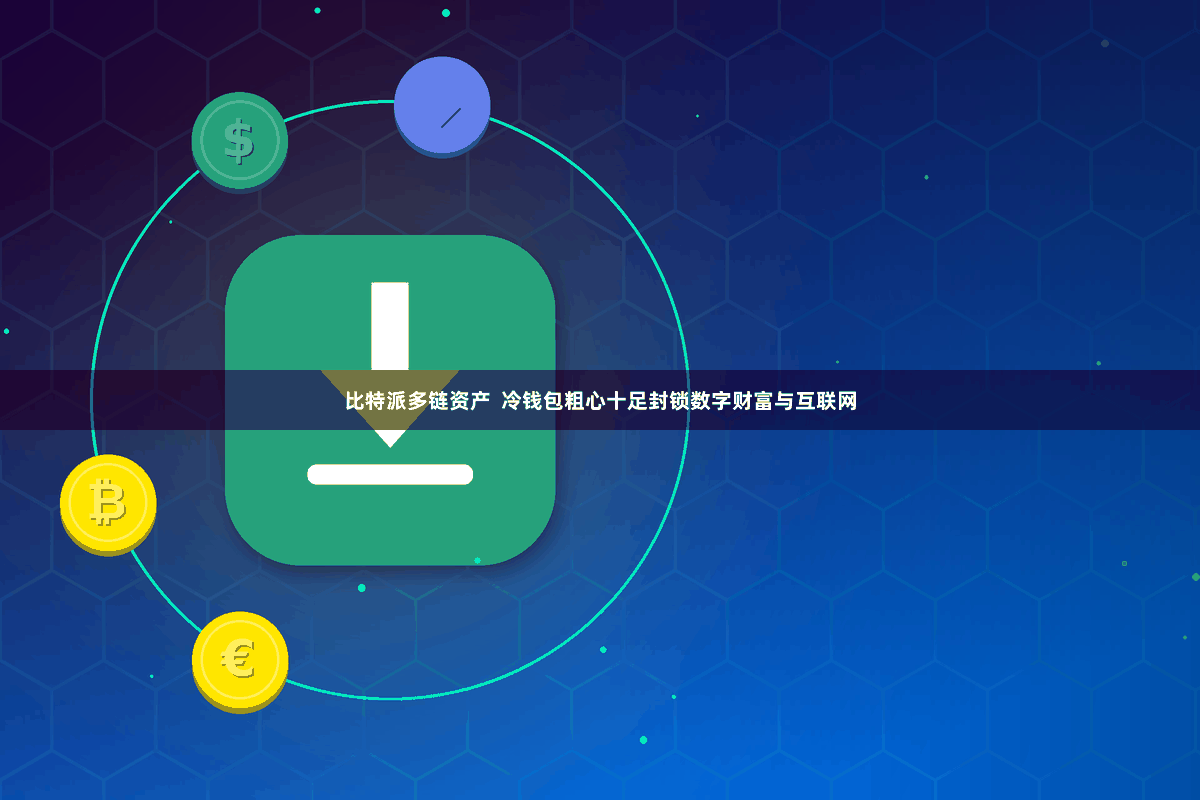 比特派多链资产  冷钱包粗心十足封锁数字财富与互联网