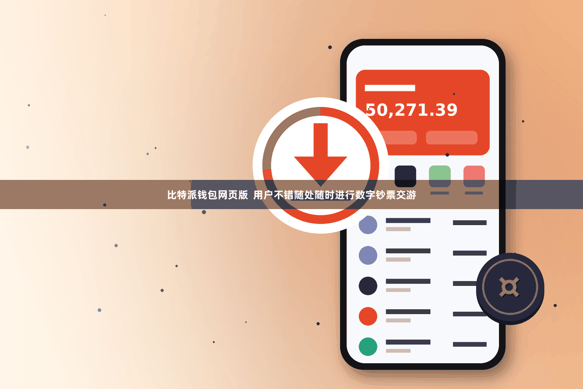 比特派钱包网页版  用户不错随处随时进行数字钞票交游