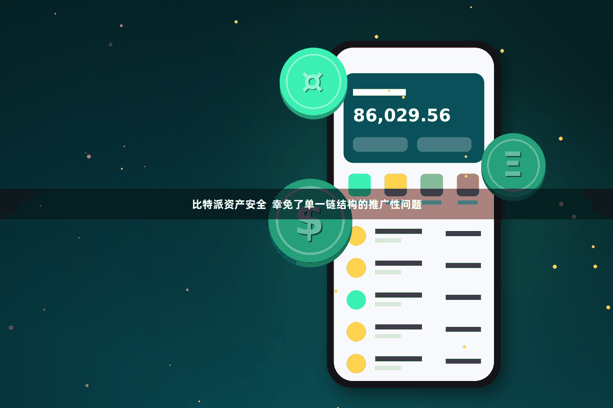 比特派资产安全  幸免了单一链结构的推广性问题